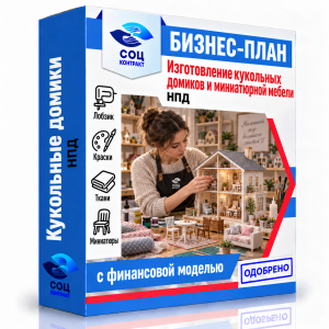 Бизнес-план «Изготовление кукольных домиков и миниатюрной мебели»