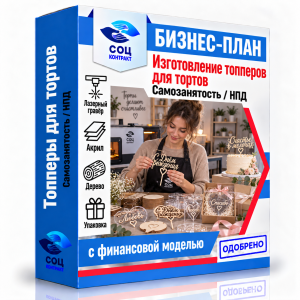 Бизнес-план «Изготовление топперов для тортов»