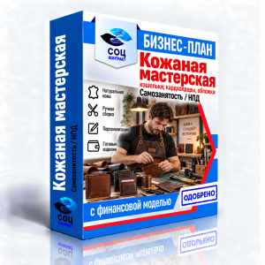Бизнес-план «Кожаная мастерская: кошельки, кардхолдеры и обложки»