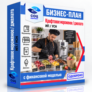 Бизнес-план «Крафтовое мороженое / джелато»