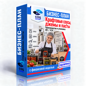 Бизнес-план «Производство крафтовых соусов, джемов и паст»