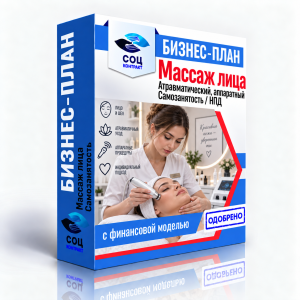 Бизнес-план «Массаж лица: атравматические и аппаратные процедуры»