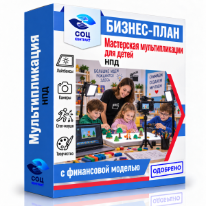 Бизнес-план «Мастерская мультипликации для детей»
