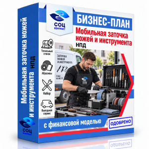 Бизнес-план «Мобильная заточка ножей и инструмента»