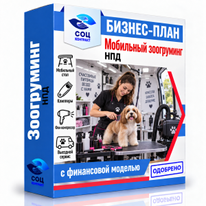 Бизнес-план «Мобильный зоогруминг (выездной груминг)»