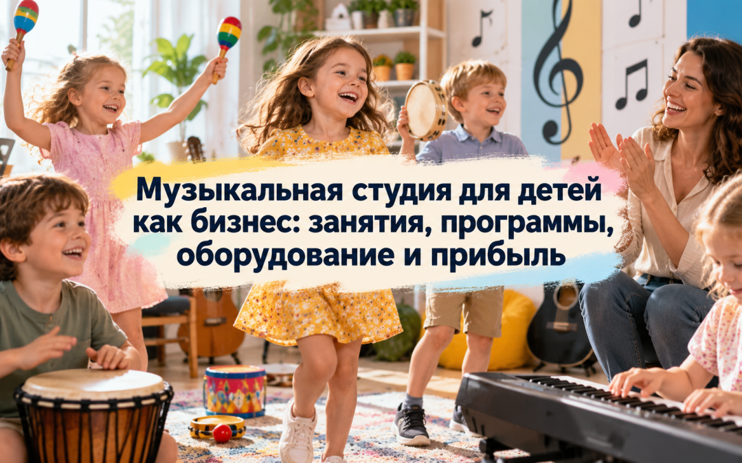 Музыкальная студия для детей как бизнес