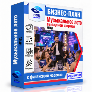 Бизнес-план «Музыкальное лото — выездной формат»