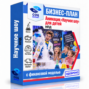 Бизнес-план «Научное шоу для детей»