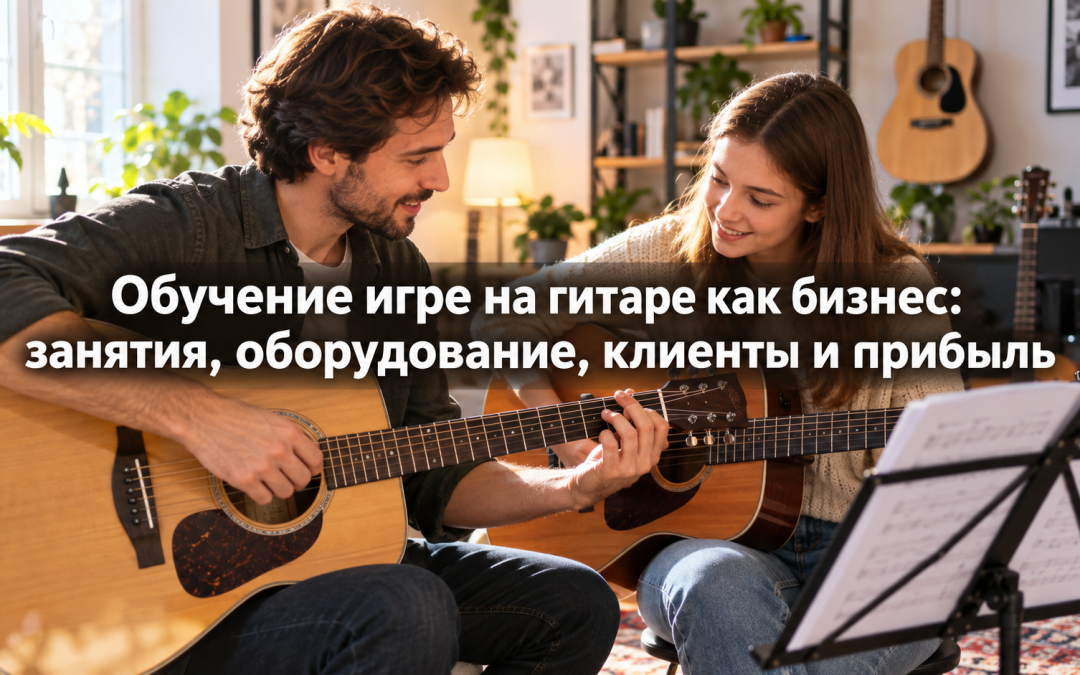 Обучение игре на гитаре как бизнес