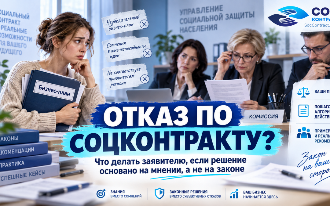 Отказ в социальном контракте после защиты бизнес-плана: как обжаловать и потребовать доработку
