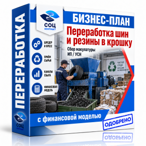 Бизнес-план «Переработка шин и резины в крошку, сбор макулатуры»