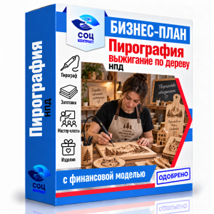 Бизнес-план «Пирография (выжигание по дереву)»