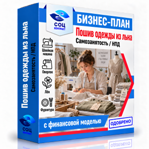 Бизнес-план «Пошив одежды из льна»