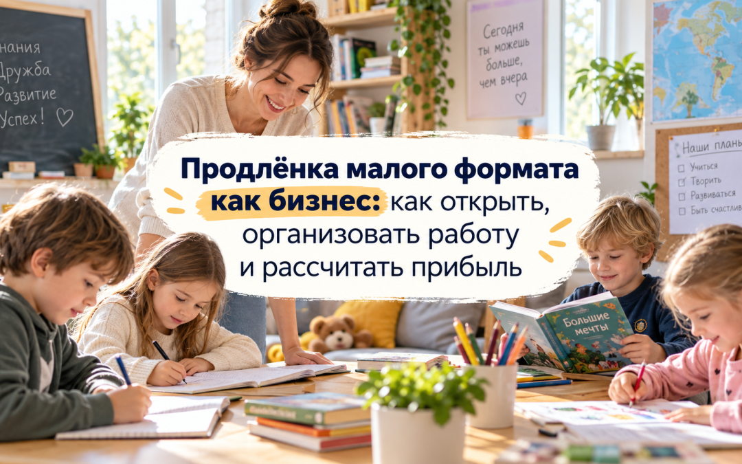 Продлёнка малого формата как бизнес