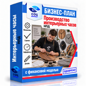 Бизнес-план «Производство интерьерных часов»