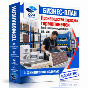 Бизнес-план «Производство фасадных термопанелей»