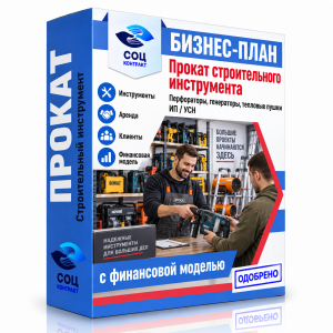 Бизнес-план «Прокат строительного инструмента»