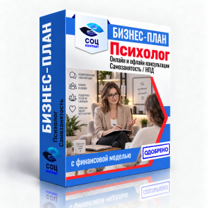 Бизнес-план «Психолог: онлайн и офлайн консультации»