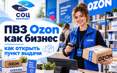 ПВЗ Ozon как бизнес: как открыть пункт выдачи, расходы и прибыль