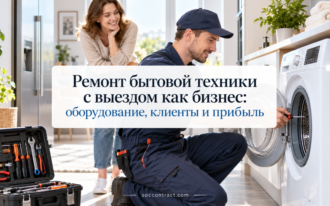 Ремонт бытовой техники с выездом как бизнес