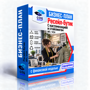 Бизнес-план «Ресейл-бутик с кастомизацией»