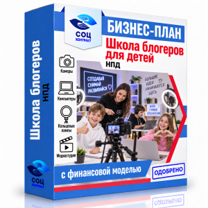 Бизнес-план «Школа блогеров для детей»