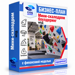 Бизнес-план «Мини-скалодром (боулдеринг)»