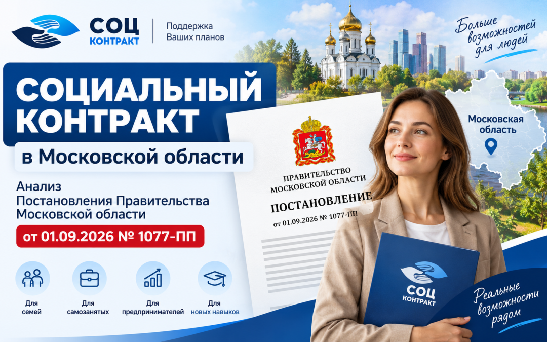 Социальный контракт в Московской области в 2026 году: выплаты до 350 000 ₽, условия, бизнес-план, тестирование и подробный разбор Постановления № 1077-ПП от 01.09.2026.