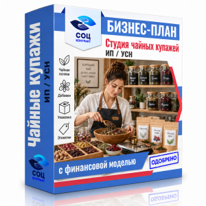 Бизнес-план «Студия чайных купажей»