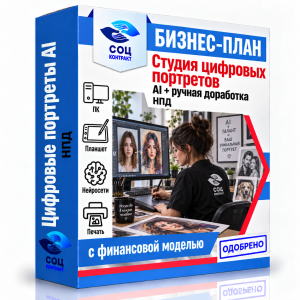 Бизнес-план «Студия цифровых портретов (AI + ручная доработка)»