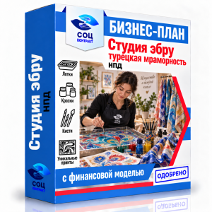 Бизнес-план «Студия эбру (турецкая мраморность)»