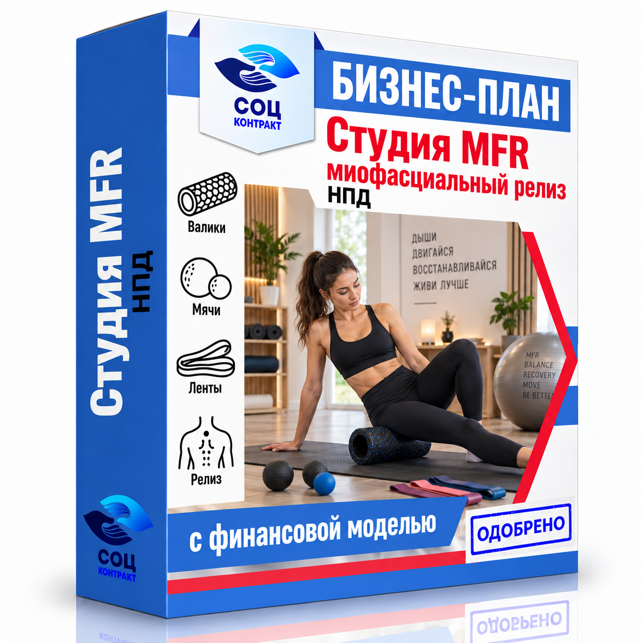 Студия MFR миофасцильный релиз Бизнес-план «Студия MFR (миофасциальный релиз)»