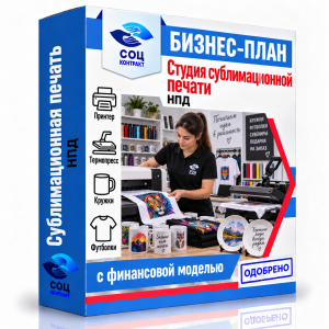Бизнес-план «Студия сублимационной печати»,