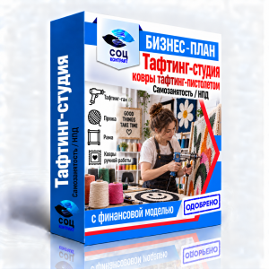 Бизнес-план «Тафтинг-студия: ковры и интерьерные панно»