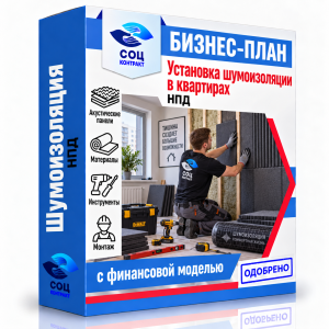 Бизнес-план «Установка шумоизоляции в квартирах»