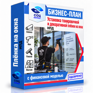 Бизнес-план «Установка тонировочной и декоративной плёнки на окна»