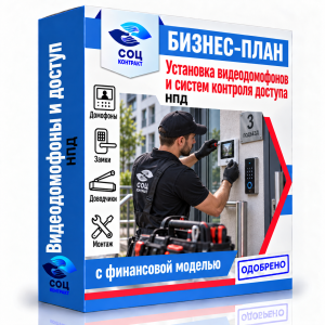 Бизнес-план «Установка видеодомофонов и систем контроля доступа»