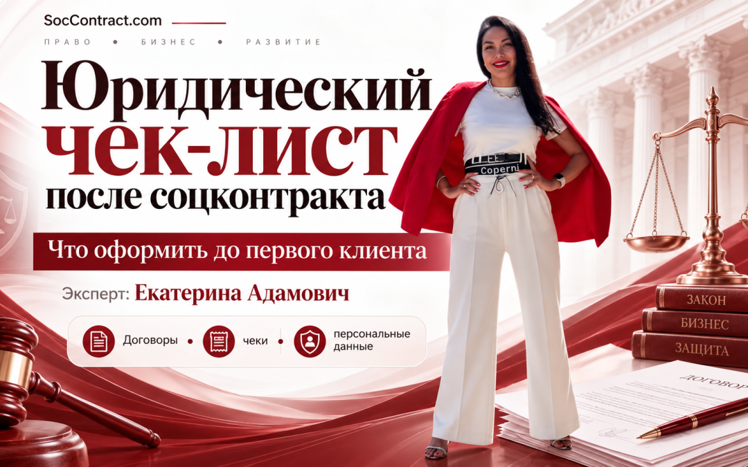 Получили социальный контракт: юридический чек-лист до первого клиента
