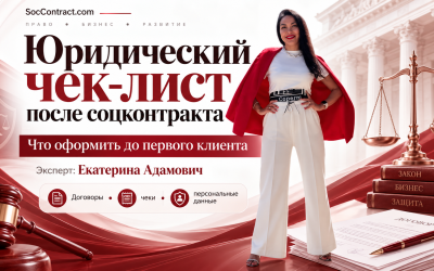 Получили социальный контракт: юридический чек-лист до первого клиента