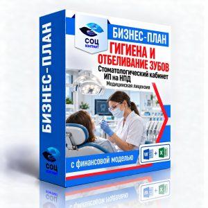 Бизнес-план «Гигиена и отбеливание зубов» с финансовой моделью Excel