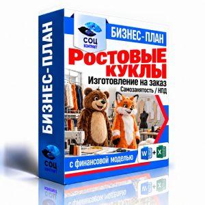 Изготовление ростовых кукол — бизнес-план для соцконтракта с финансовой моделью