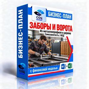 Изготовление заборов и ворот — бизнес-план для соцконтракта с финансовой моделью