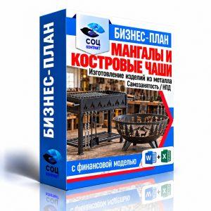Изготовление мангалов и костровых чаш — бизнес-план для соцконтракта с финансовой моделью