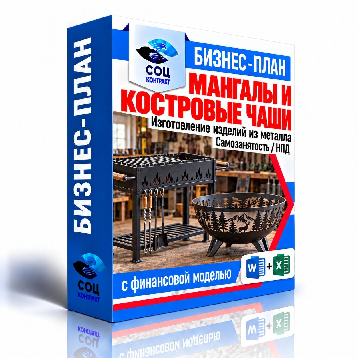 Изготовление мангалов и костровых чаш — Word и Excel Изготовление мангалов и костровых чаш — бизнес-план для соцконтракта с финансовой моделью