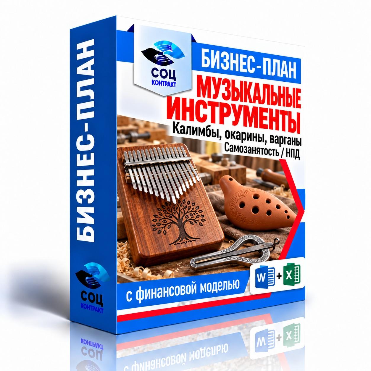 Изготовление музыкальных инструментов — Word и Excel Изготовление музыкальных инструментов — бизнес-план для соцконтракта с финансовой моделью