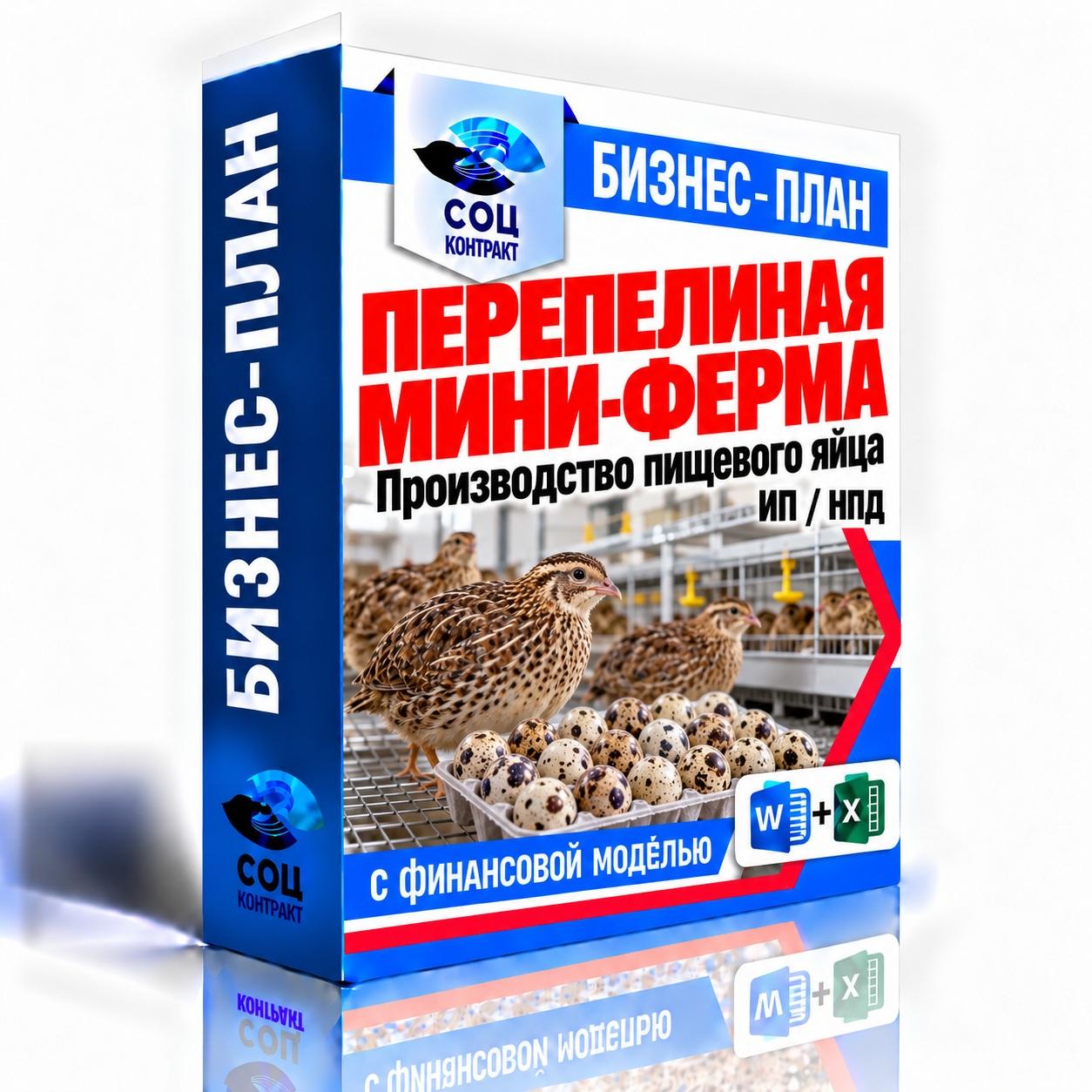 Перепелиная мини-ферма — бизнес-план Word и финмодель Excel Перепелиная мини-ферма — бизнес-план с финансовой моделью для социального контракта, ИП НПД