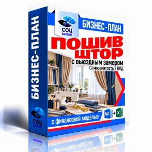 Пошив штор с выездным замером — бизнес-план для соцконтракта с финансовой моделью