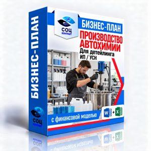 Автохимия для детейлинга — бизнес-план для соцконтракта с финансовой моделью