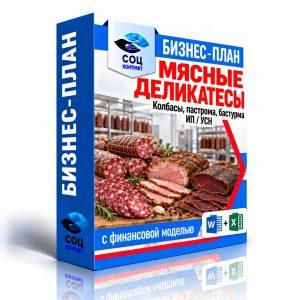 Производство мясных деликатесов — бизнес-план для соцконтракта с финансовой моделью