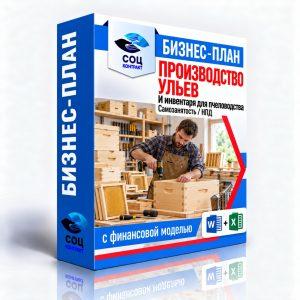 Бизнес-план «Производство ульев и инвентаря» с финансовой моделью Excel
